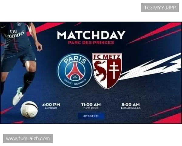 大巴黎战梅斯两将缺阵引关注度